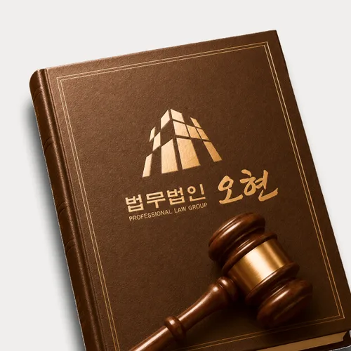 안동시변호사 오현의 주요업무분야