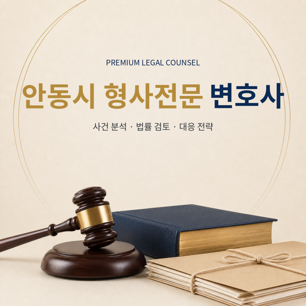 안동시 형사전문 변호사