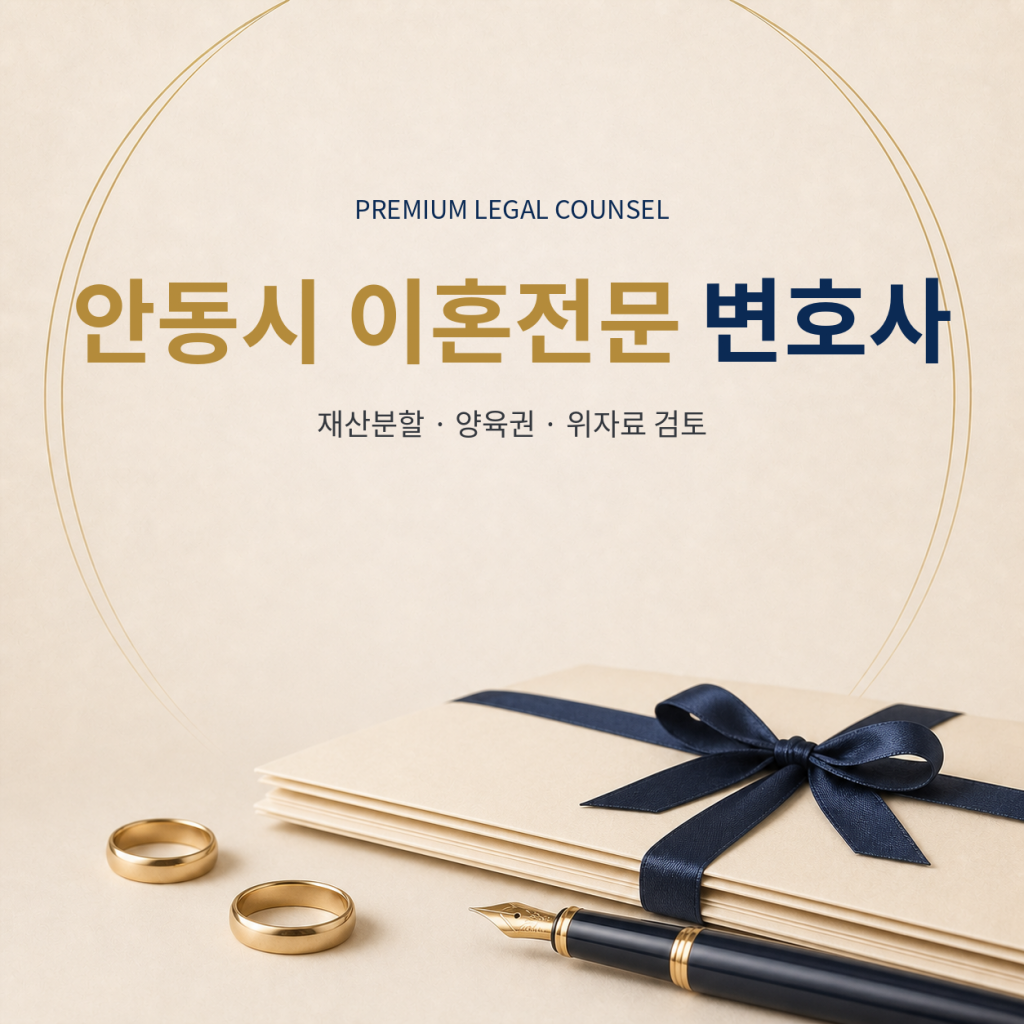 안동시 이혼전문 변호사