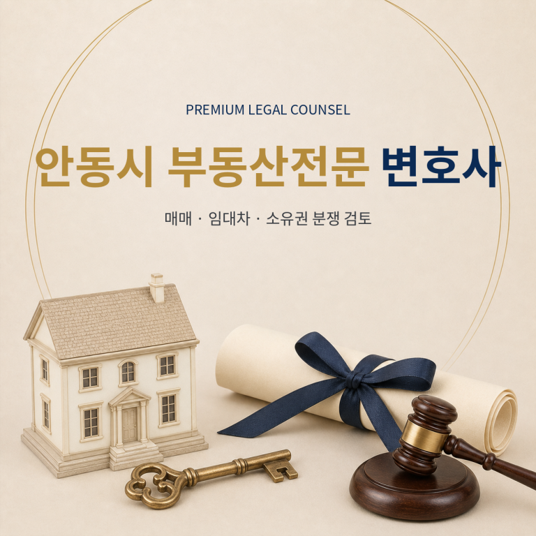 안동시 부동산전문 변호사