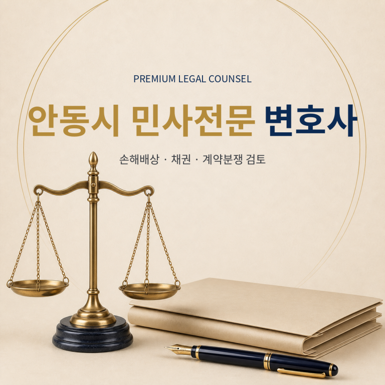 안동시 민사전문 변호사