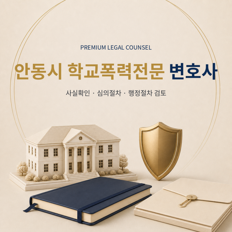 안동시 학교폭력전문 변호사