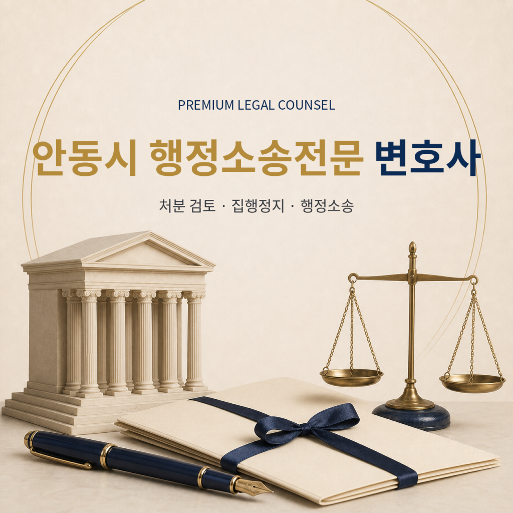 안동시 행정소송전문 변호사