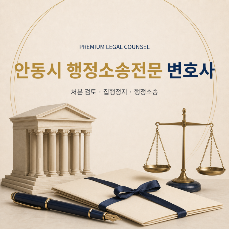 안동시 행정소송전문 변호사